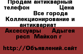 Продам антикварный телефон Siemenc-S6 › Цена ­ 10 000 - Все города Коллекционирование и антиквариат » Аксессуары   . Адыгея респ.,Майкоп г.